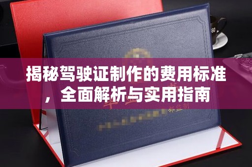 秦州揭秘驾驶证制作的费用标准，全面解析与实用指南